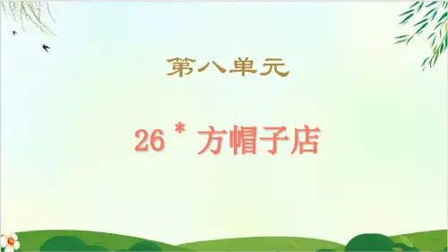 (部编版教材)三年级下册《方帽子店》PPT实用课件