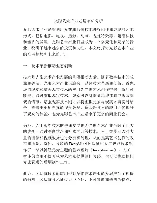 光影艺术产业发展趋势分析