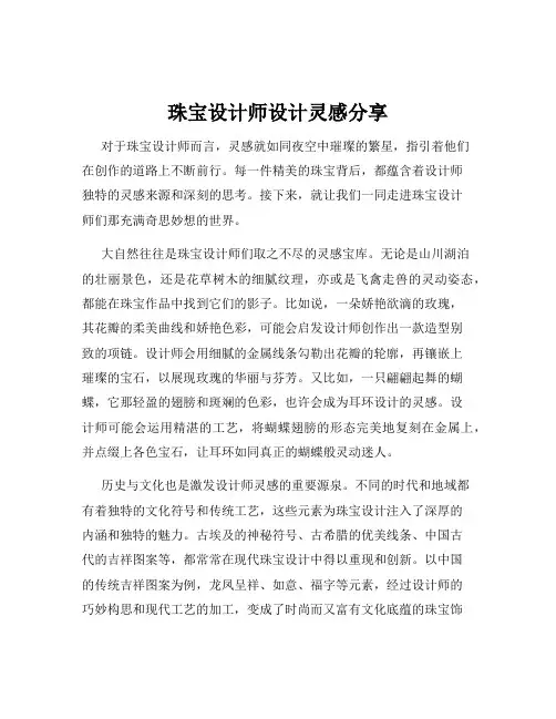 珠宝设计师设计灵感分享