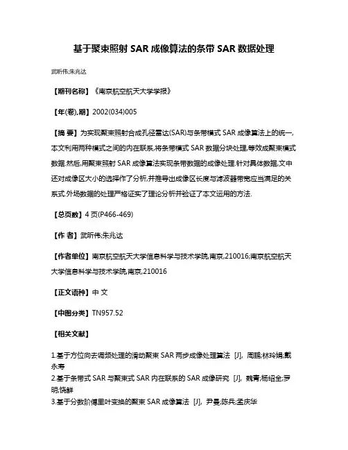 基于聚束照射SAR成像算法的条带SAR数据处理