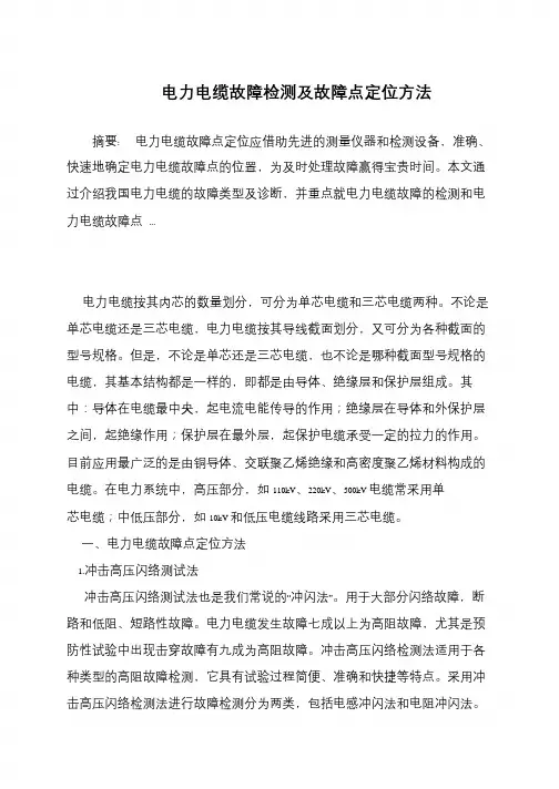 电力电缆故障检测及故障点定位方法