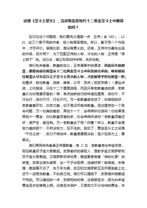 动漫《圣斗士星矢》，浅谈教皇是每代十二黄金圣斗士中最弱的吗？