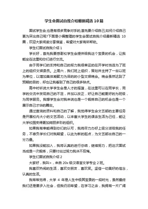 学生会面试自我介绍最新精选10篇