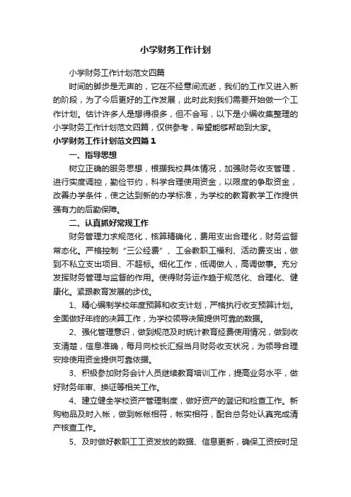小学财务工作计划范文四篇