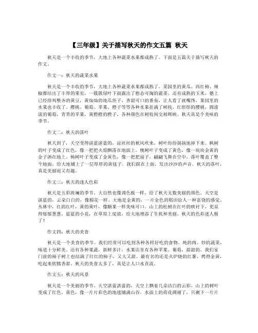 【三年级】关于描写秋天的作文五篇 秋天
