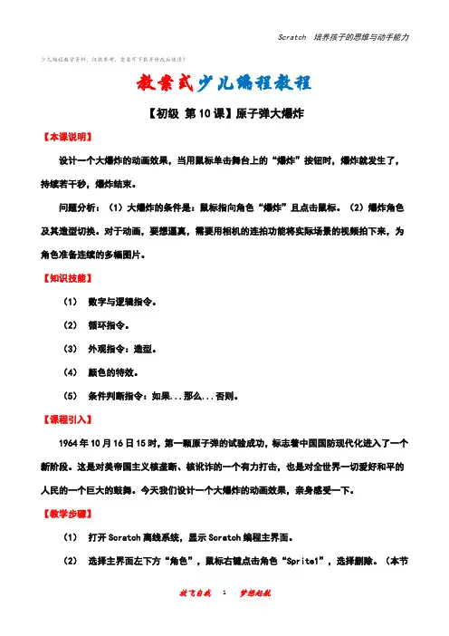 儿童编程scratch初级10：原子弹大爆炸教案