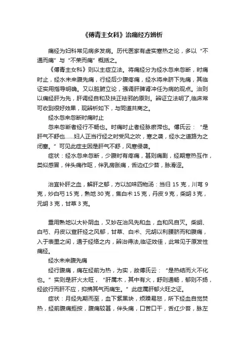 《傅青主女科》治痛经方辨析