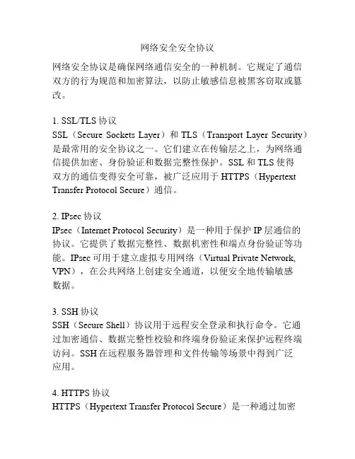 网络安全安全协议