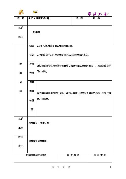 人教版9年级思想品德精品示范教案：4.10.4拥抱美好未来