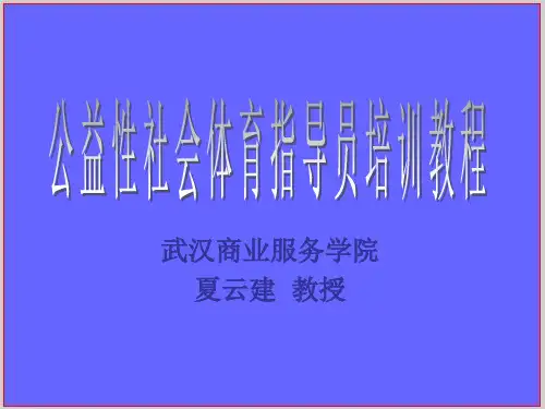 社会体育指导员培训PPT