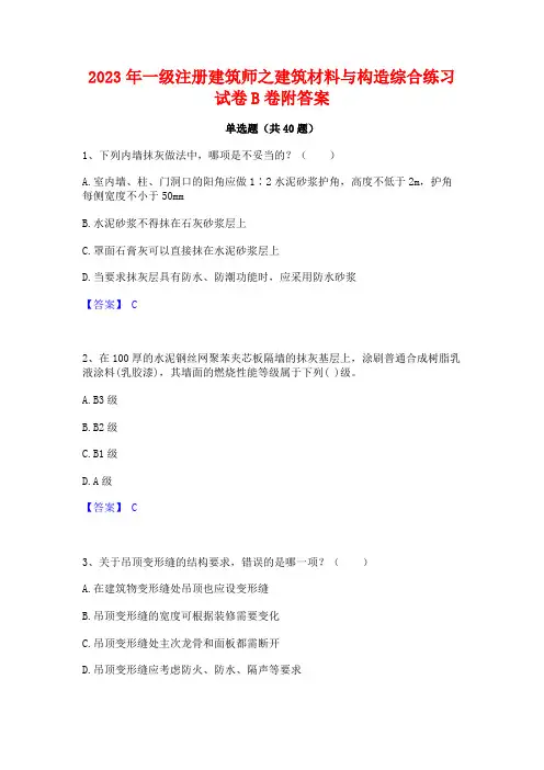 2023年一级注册建筑师之建筑材料与构造综合练习试卷B卷附答案