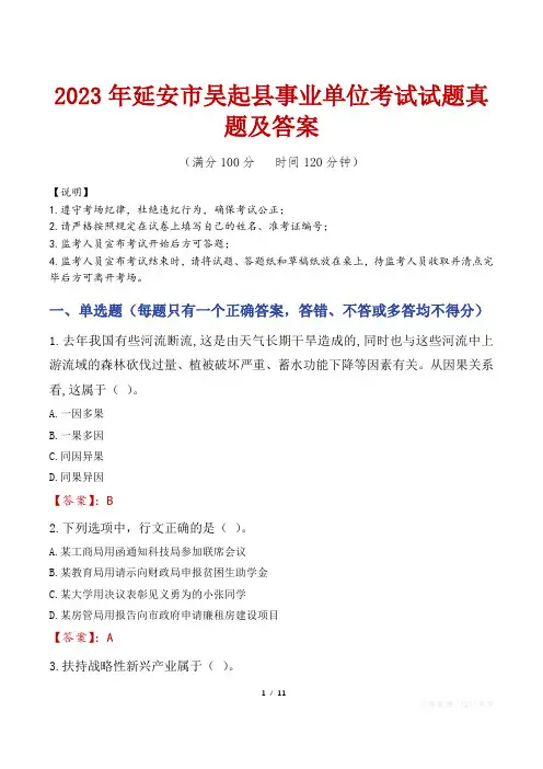 2023年延安市吴起县事业单位考试试题真题及答案
