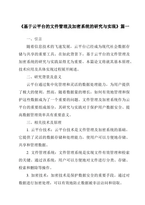 《基于云平台的文件管理及加密系统的研究与实现》范文