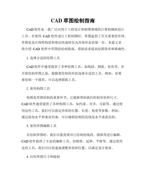 CAD草图绘制指南