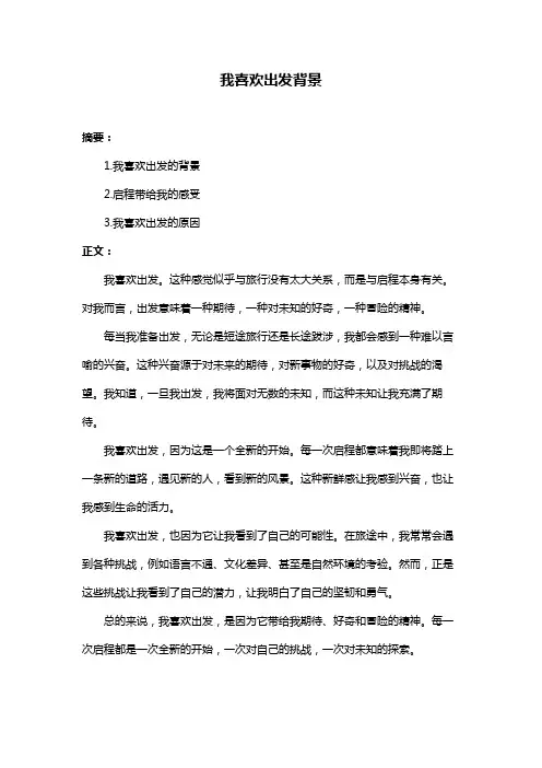 我喜欢出发背景
