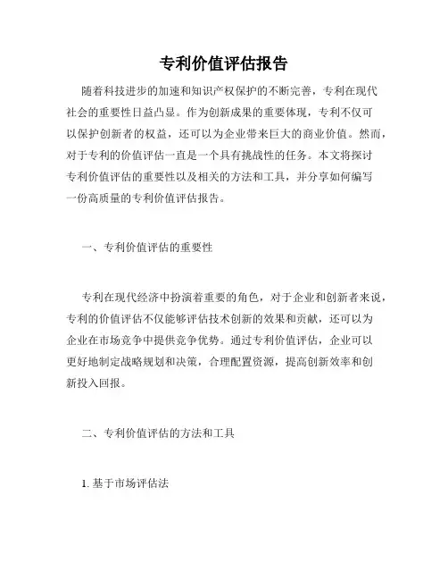 专利价值评估报告