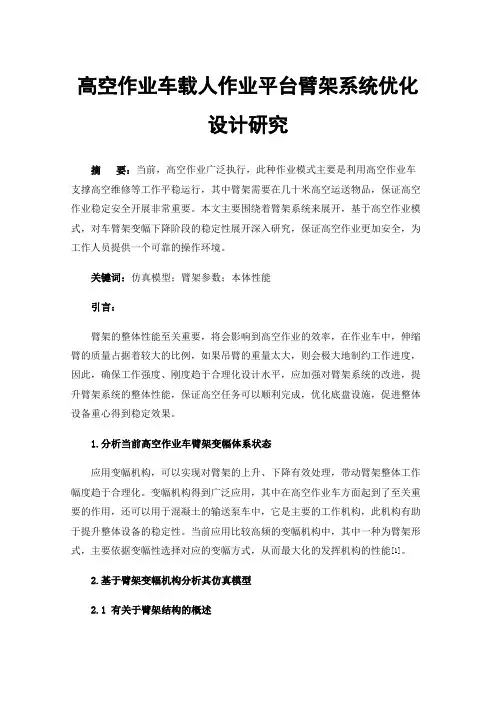 高空作业车载人作业平台臂架系统优化设计研究