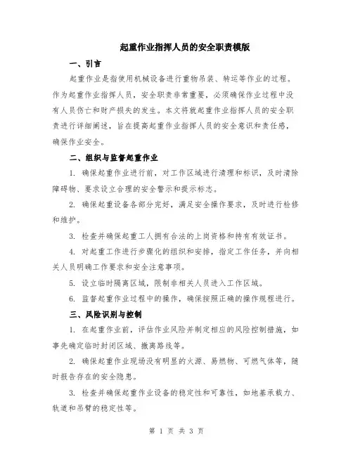 起重作业指挥人员的安全职责模版
