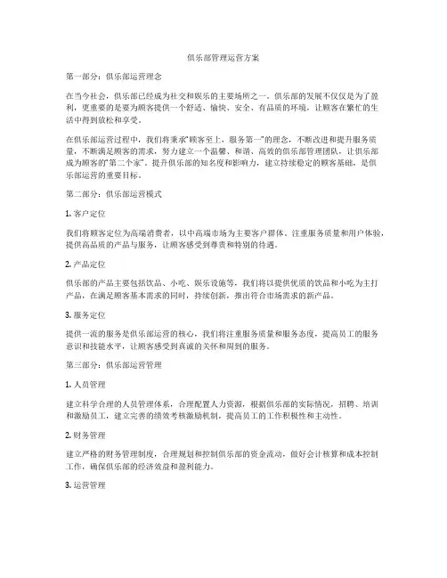 俱乐部管理运营方案