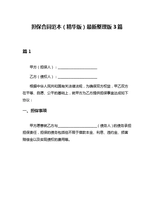 担保合同范本(精华版)最新整理版3篇