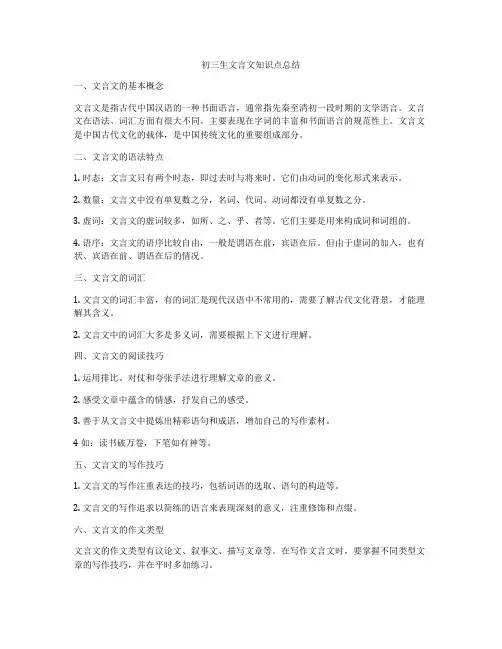 初三生文言文知识点总结