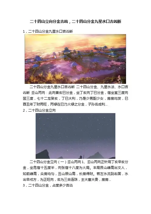 二十四山立向分金吉凶，二十四山分金九星水口吉凶断