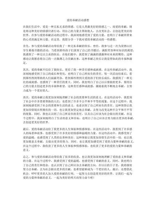 爱的奉献活动感想