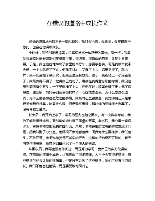 在错误的道路中成长作文