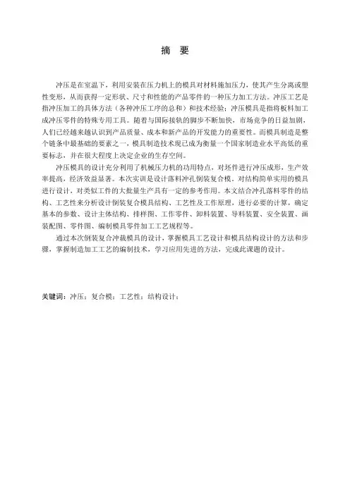 冲压模具课程设计说明书倒装复合冲裁模具的设计