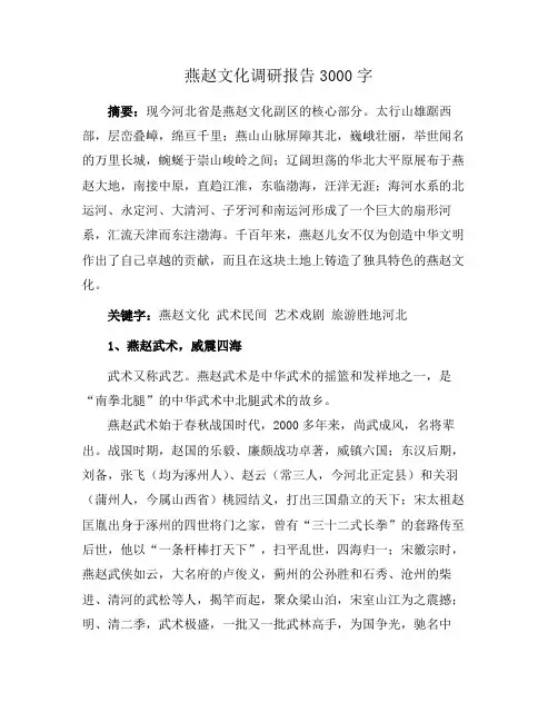 燕赵文化调研报告3000字