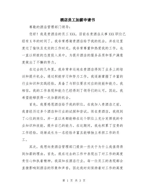 酒店员工加薪申请书