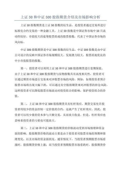 上证50和中证500股指期货介绍及市场影响分析