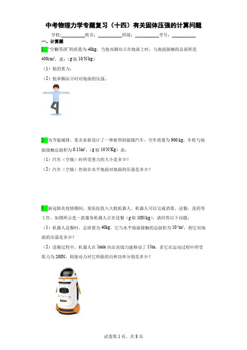 中考物理力学专题复习(十四)有关固体压强的计算问题