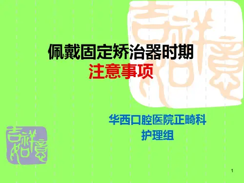佩戴固定矫治器时期注意事项PPT课件
