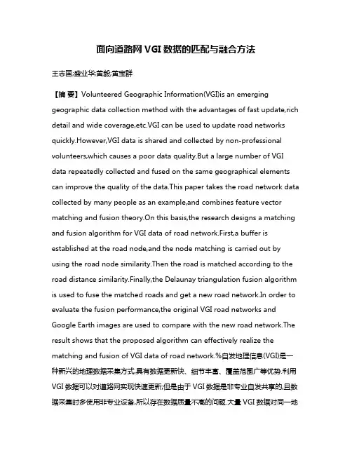 面向道路网VGI数据的匹配与融合方法