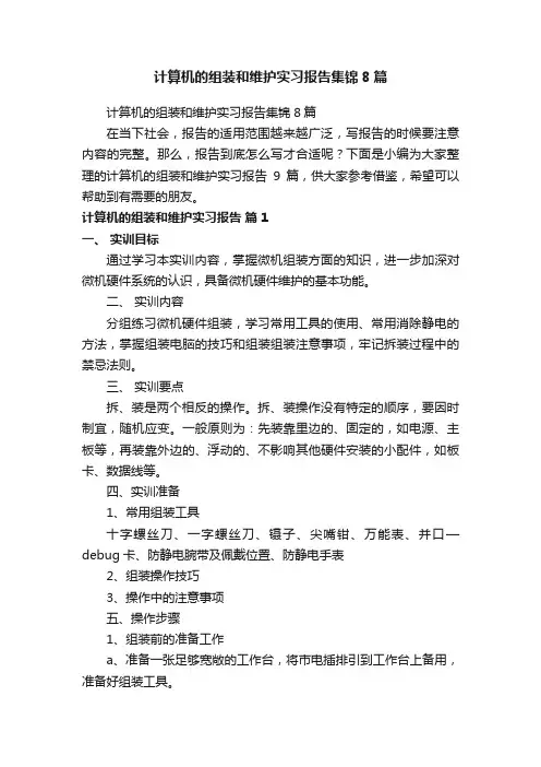 计算机的组装和维护实习报告集锦8篇
