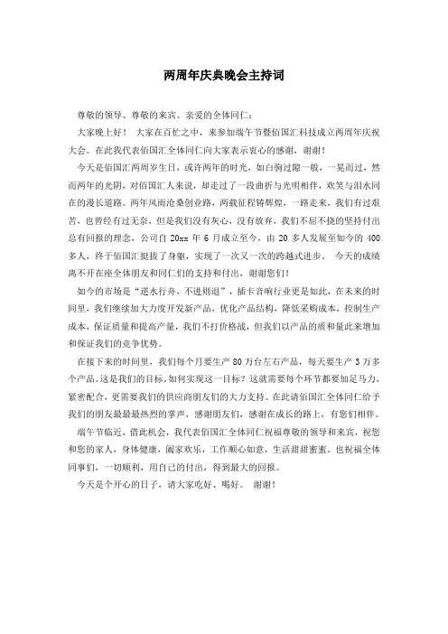 两周年庆典晚会主持词