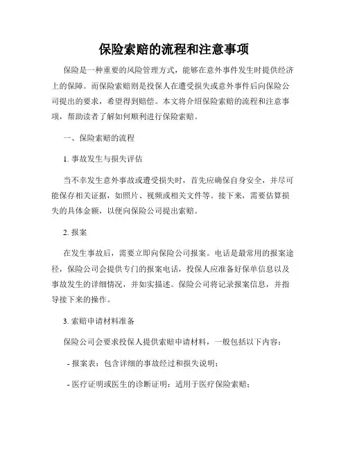 保险索赔的流程和注意事项