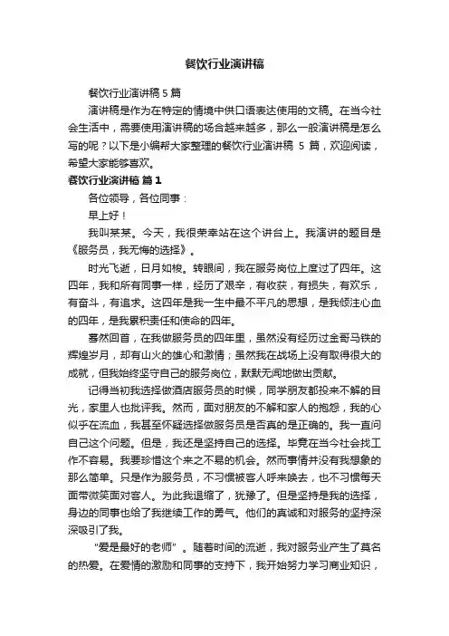 餐饮行业演讲稿5篇