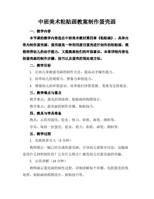 中班美术粘贴画教案制作蛋壳画