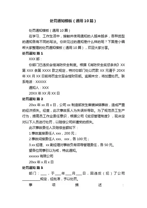 处罚通知模板（通用10篇）