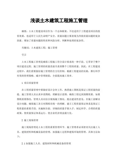 浅谈土木建筑工程施工管理