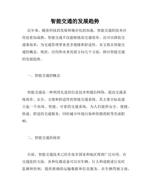 智能交通的发展趋势