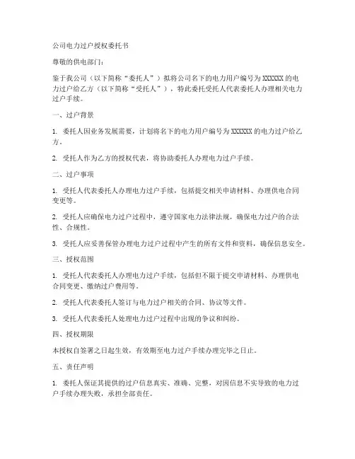 公司电力过户授权委托书