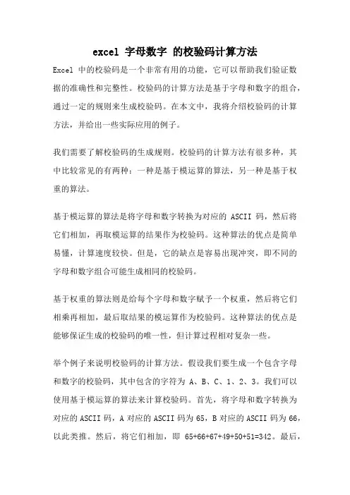excel 字母数字 的校验码计算方法