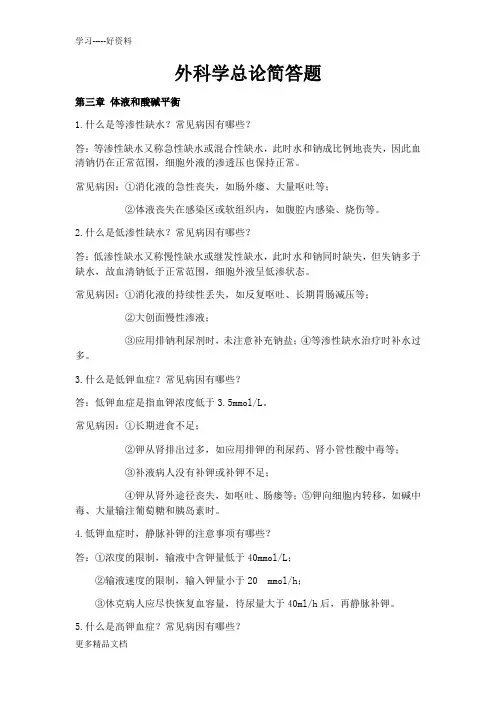 外科学总论简答题汇编