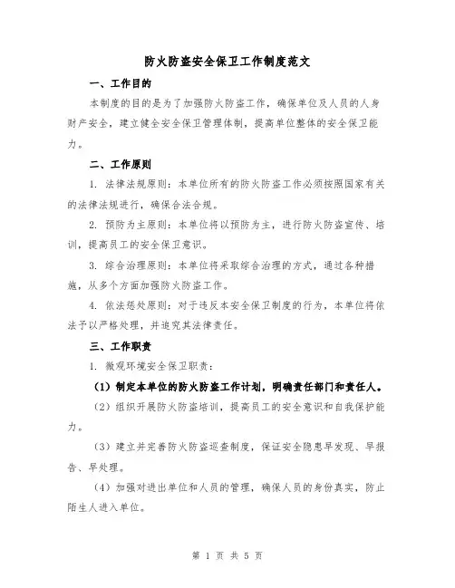 防火防盗安全保卫工作制度范文(二篇)