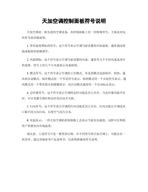 天加空调控制面板符号说明
