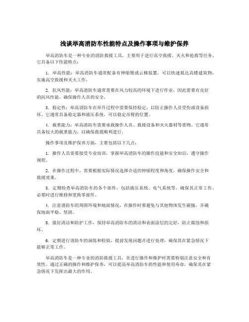 浅谈举高消防车性能特点及操作事项与维护保养