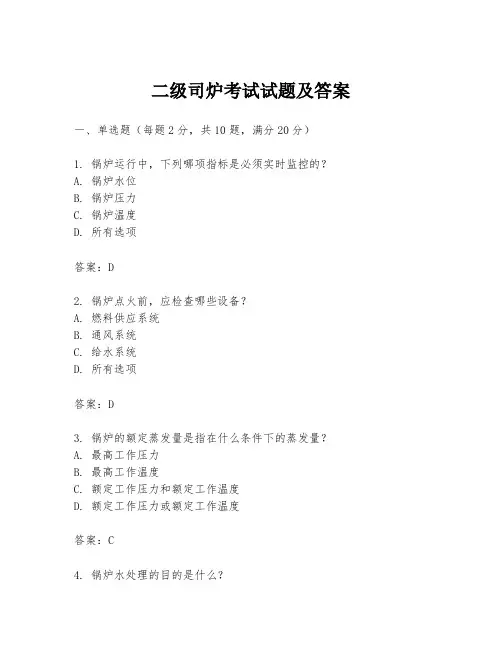 二级司炉考试试题及答案